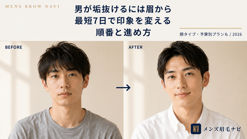 男が垢抜けるには眉から｜7日で印象を変える順番と進め方【2026年版】
