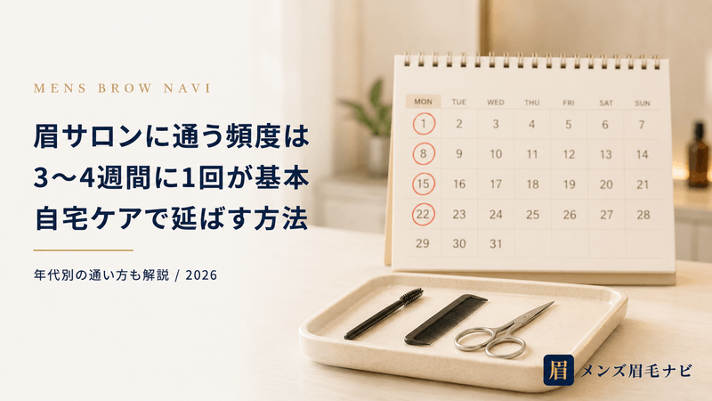 眉サロンに通う頻度は3〜4週間に1回｜自宅ケアで延ばす方法と年代別の通い方【2026年版】