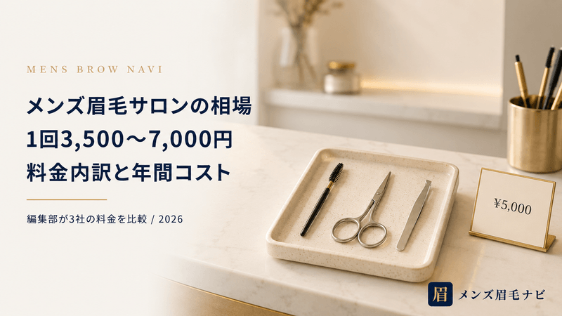 メンズ眉毛サロンの相場は1回3,500〜7,000円｜料金内訳と年間コスト【2026年版】