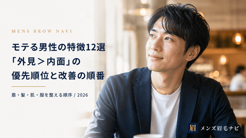モテる男性の特徴12選｜「外見＞内面」の優先順位と改善の順番【2026年版】