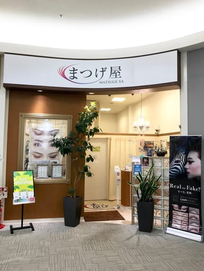 まつげ屋 イオン富士南店 まつ毛と眉毛の専門店 店内写真 2枚目