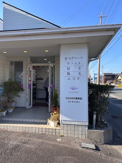まつげパーマ マツエク 眉毛 脱毛 エステ SOIGNER袋井店 店内写真 1枚目