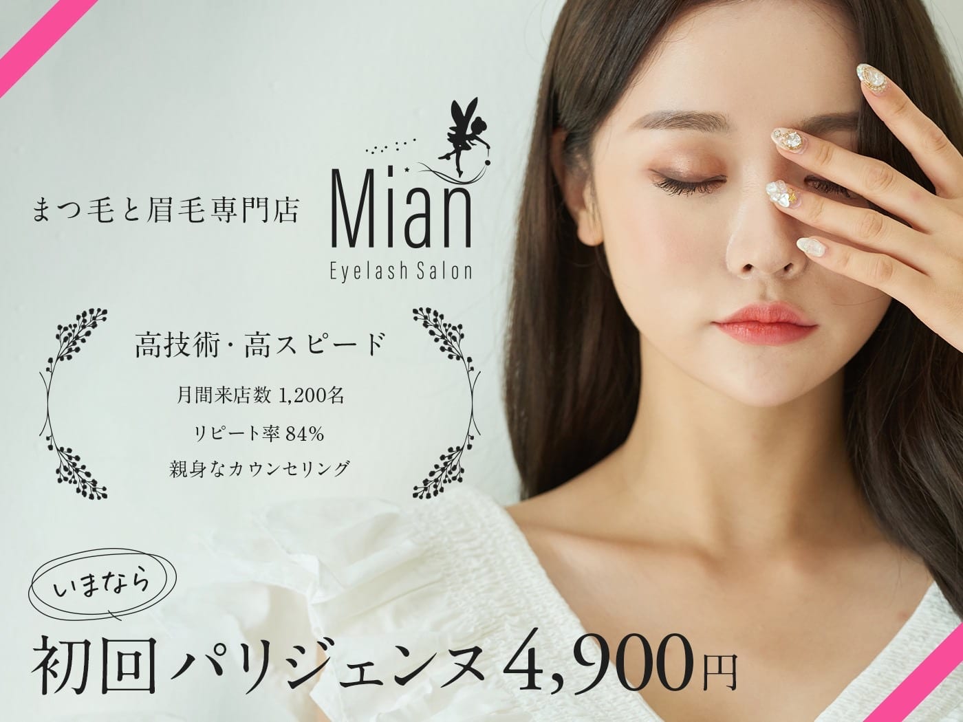 Eyelash Salon Mian 津田沼店（船橋）のメンズ眉毛サロン店内写真 1枚目
