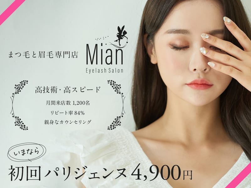 Eyelash Salon Mian 津田沼店（習志野市）