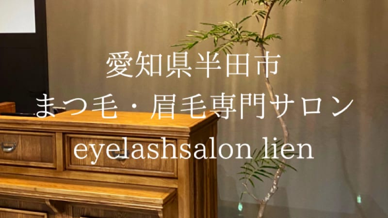 アイラッシュ＆アイブロウ LIEN（半田）のメンズ眉毛サロン