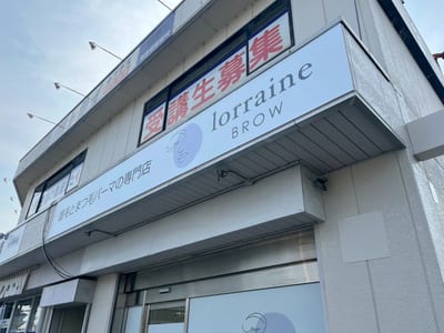 眉毛とまつげパーマの専門店 ロレインブロウ 南彦根駅前店 店内写真 1枚目