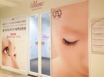 Eyelash Salon Blanc～まつげエクステと眉の専門美容室～広島パセーラ店 店内写真 2枚目