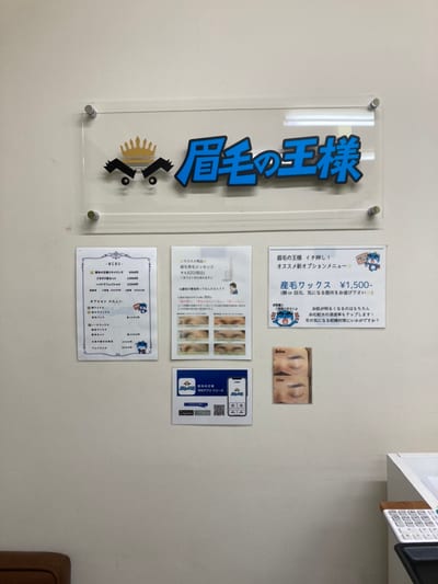 眉毛の王様 池袋東口店 店内写真 3枚目