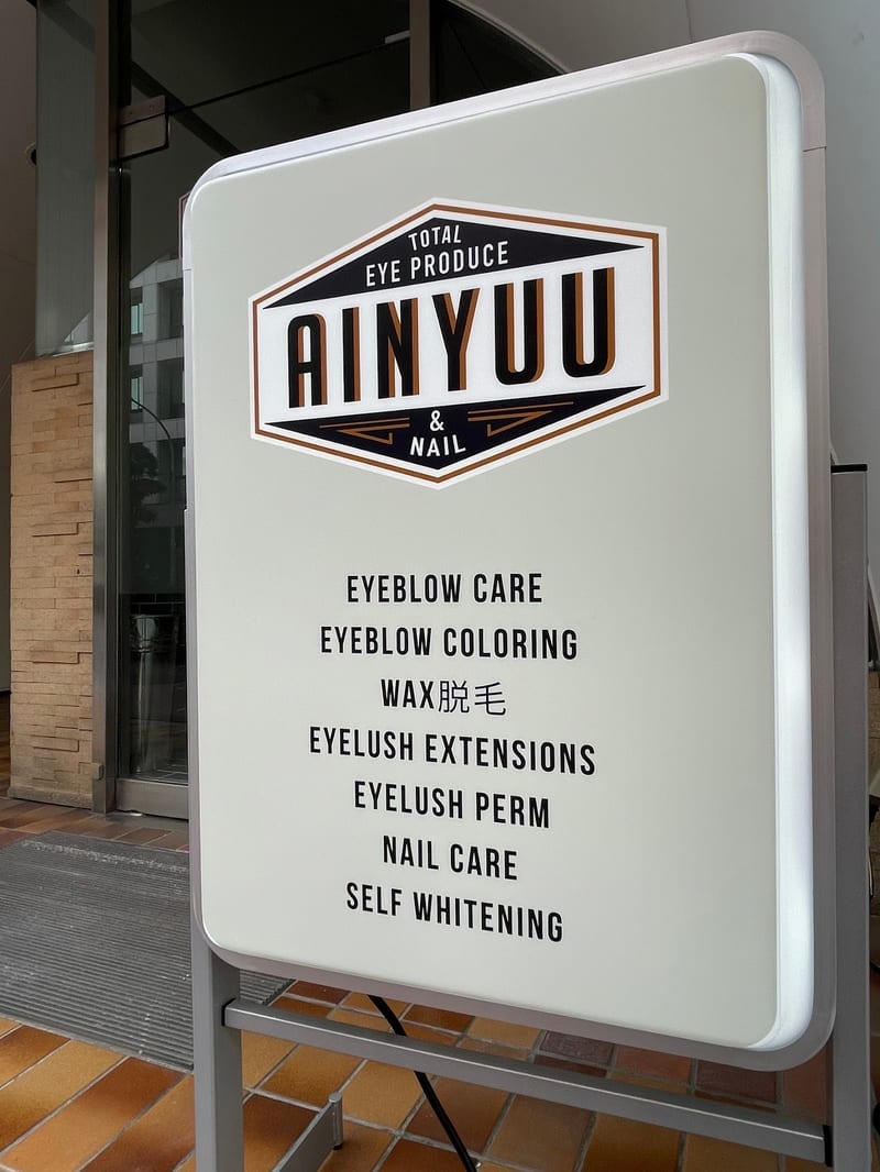AINYUU 池袋店（池袋）のメンズ眉毛サロン