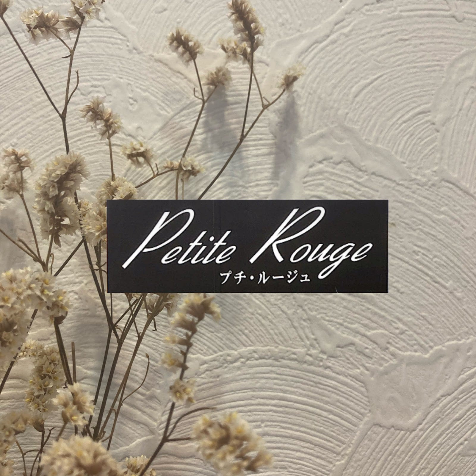 Petit rouge(諫早)のメンズ眉毛サロン店内写真 1枚目
