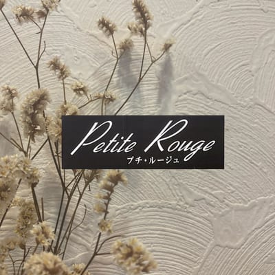 Petit rouge 店内写真 1枚目