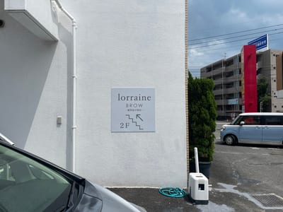眉毛とまつげパーマの専門店 ロレインブロウ 鹿児島宇宿店 店内写真 4枚目