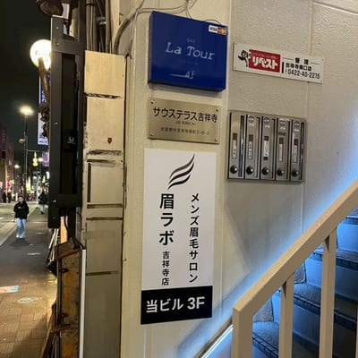 眉ラボ 吉祥寺店 店内写真 3枚目