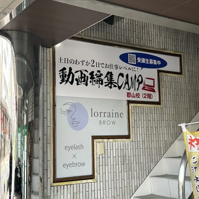 眉毛とまつげパーマの専門店 ロレインブロウ 郡山駅前大通店 店内写真 4枚目