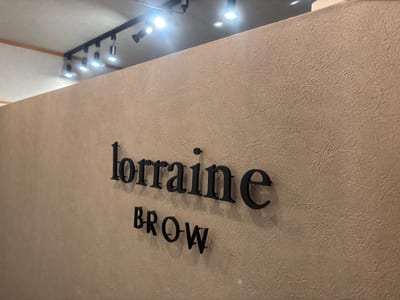 眉毛とまつげパーマの専門店 ロレインブロウ 仙川店 店内写真 1枚目
