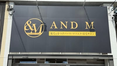 AND M 脱毛&まつげパーマ・マツエク 店内写真 1枚目