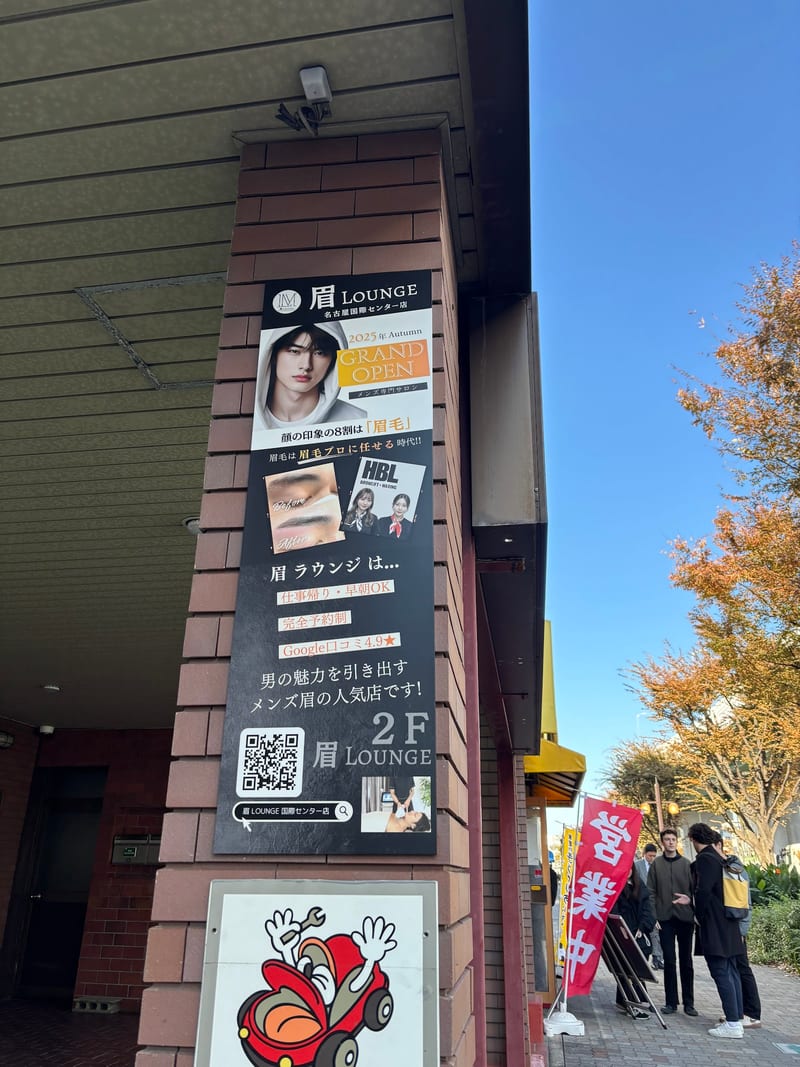 眉毛LOUNGE 眉毛/アイブロウ/眉毛パーマ 名古屋国際センター店の店内写真2