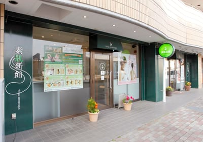 素肌新館 沼津店 店内写真 1枚目
