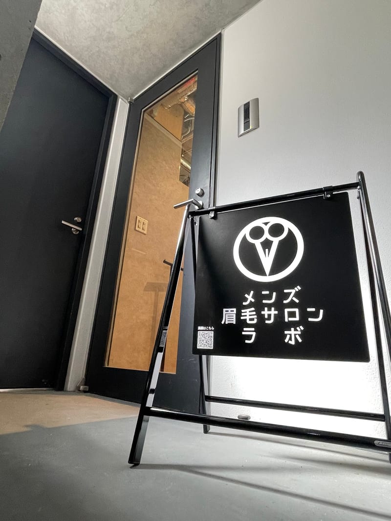 メンズ眉毛サロンラボ（渋谷）のメンズ眉毛サロン