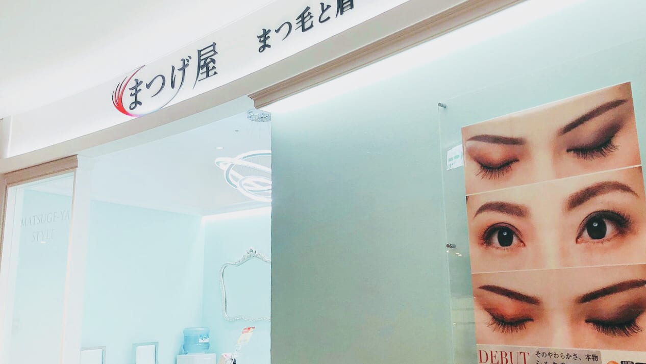 まつげ屋 サントムーン柿田川店 まつ毛と眉毛の専門店（駿東）のメンズ眉毛サロン店内写真 1枚目