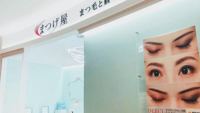 まつげ屋 サントムーン柿田川店 まつ毛と眉毛の専門店 店内写真 1枚目