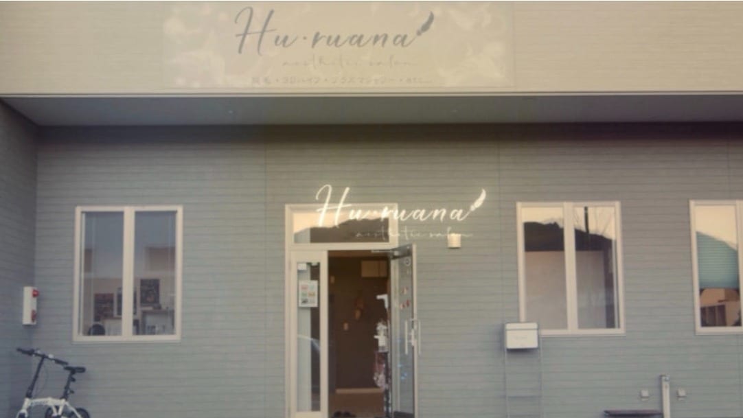 Hu ruana aesthetic salon（多治見）のメンズ眉毛サロン店内写真 1枚目