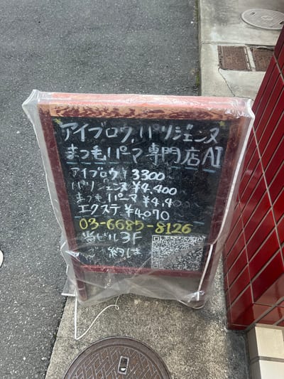 アイブロウ パリジェンヌ まつ毛パーマ専門店 Ai浅草橋 店内写真 3枚目