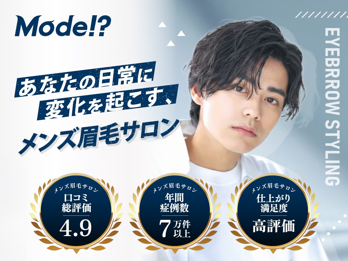 Mode!? 横浜店（横浜）のメンズ眉毛サロン店内写真 1枚目