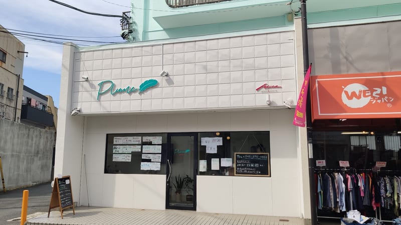 Plume（横須賀市）